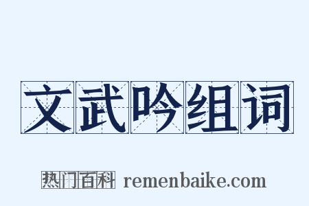 文武吟组词是什么意思的图片